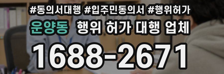 운양동 행위 허가 대행 업체