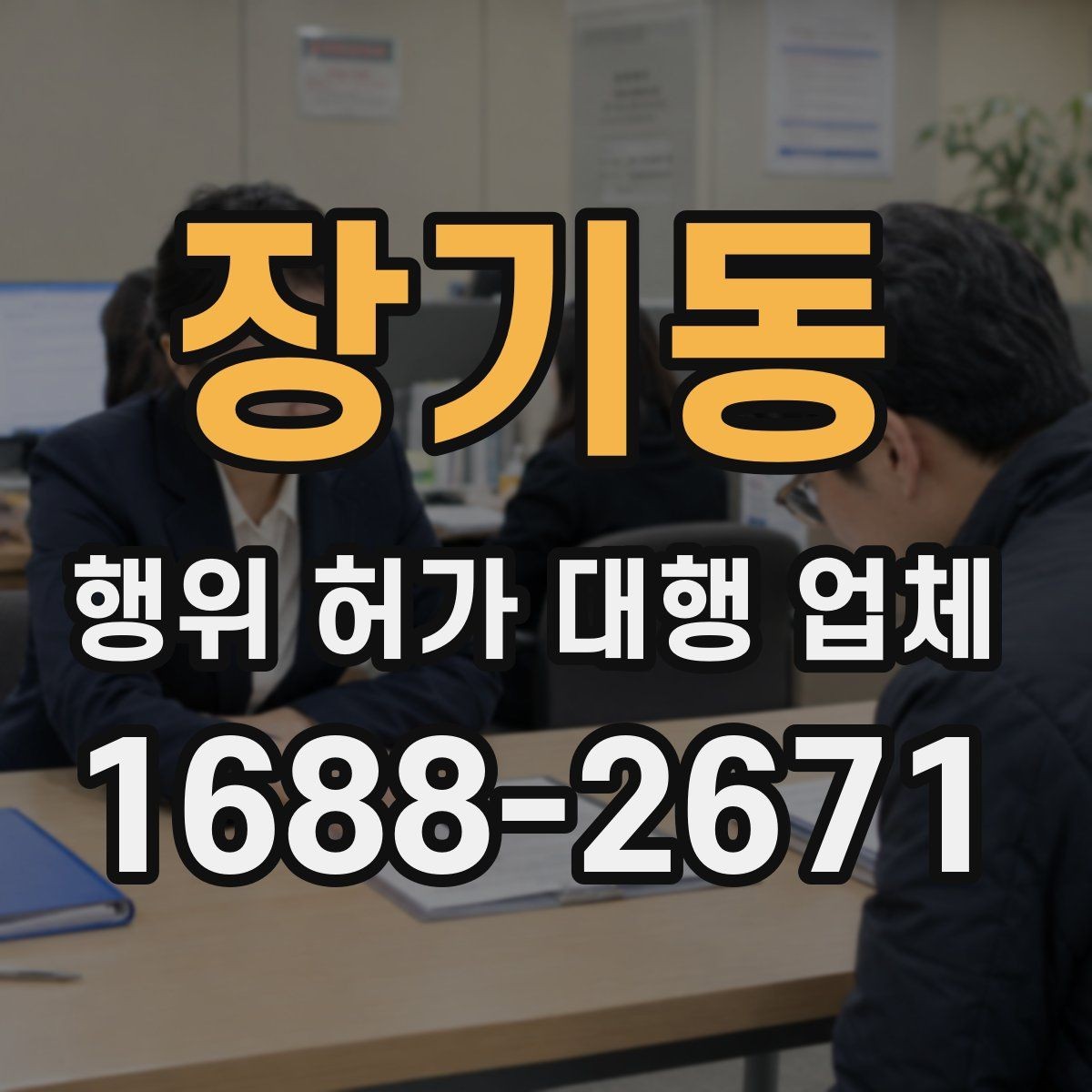 장기동 행위 허가 대행 업체 현장 여건에 맞는 신청서 작성법