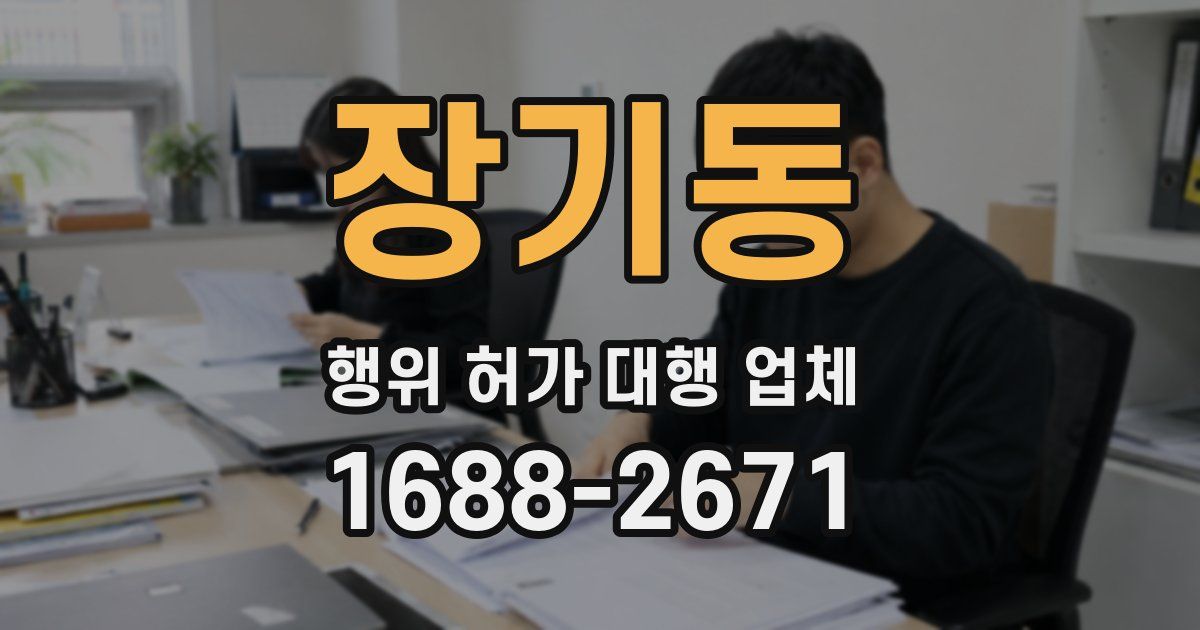 장기동 행위 허가 대행 업체