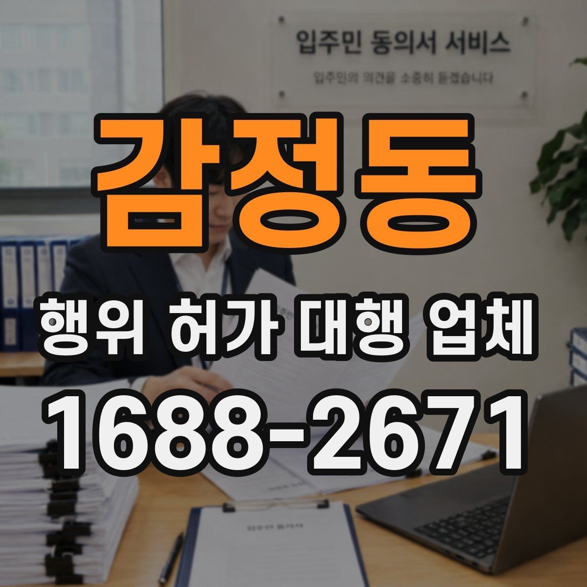 감정동 행위 허가 대행 업체 사업 유형별로 달라지는 허가 요건