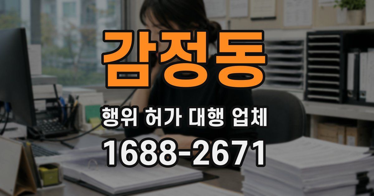 감정동 행위 허가 대행 업체