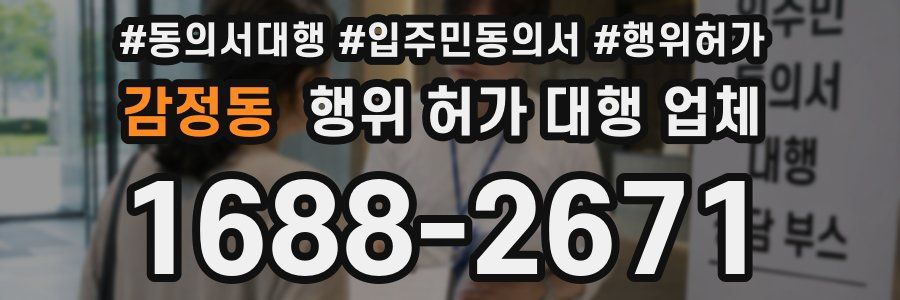 감정동 행위 허가 대행 업체