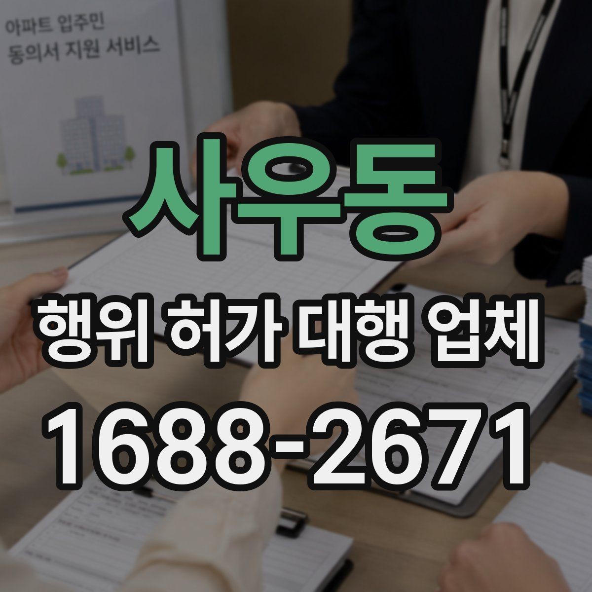 사우동 행위 허가 대행 업체 민원 보완 요청에 대응하는 방식