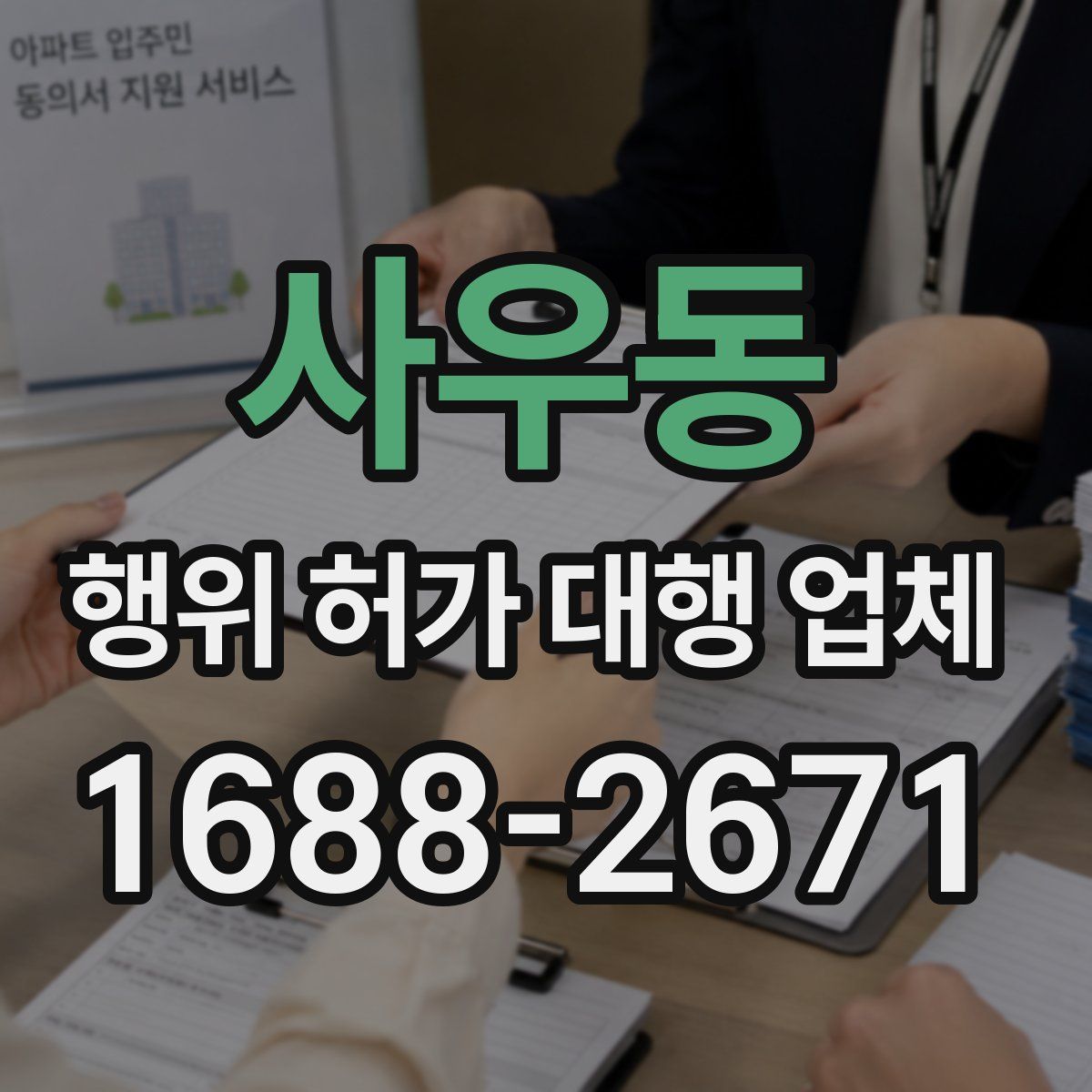 사우동 행위 허가 대행 업체