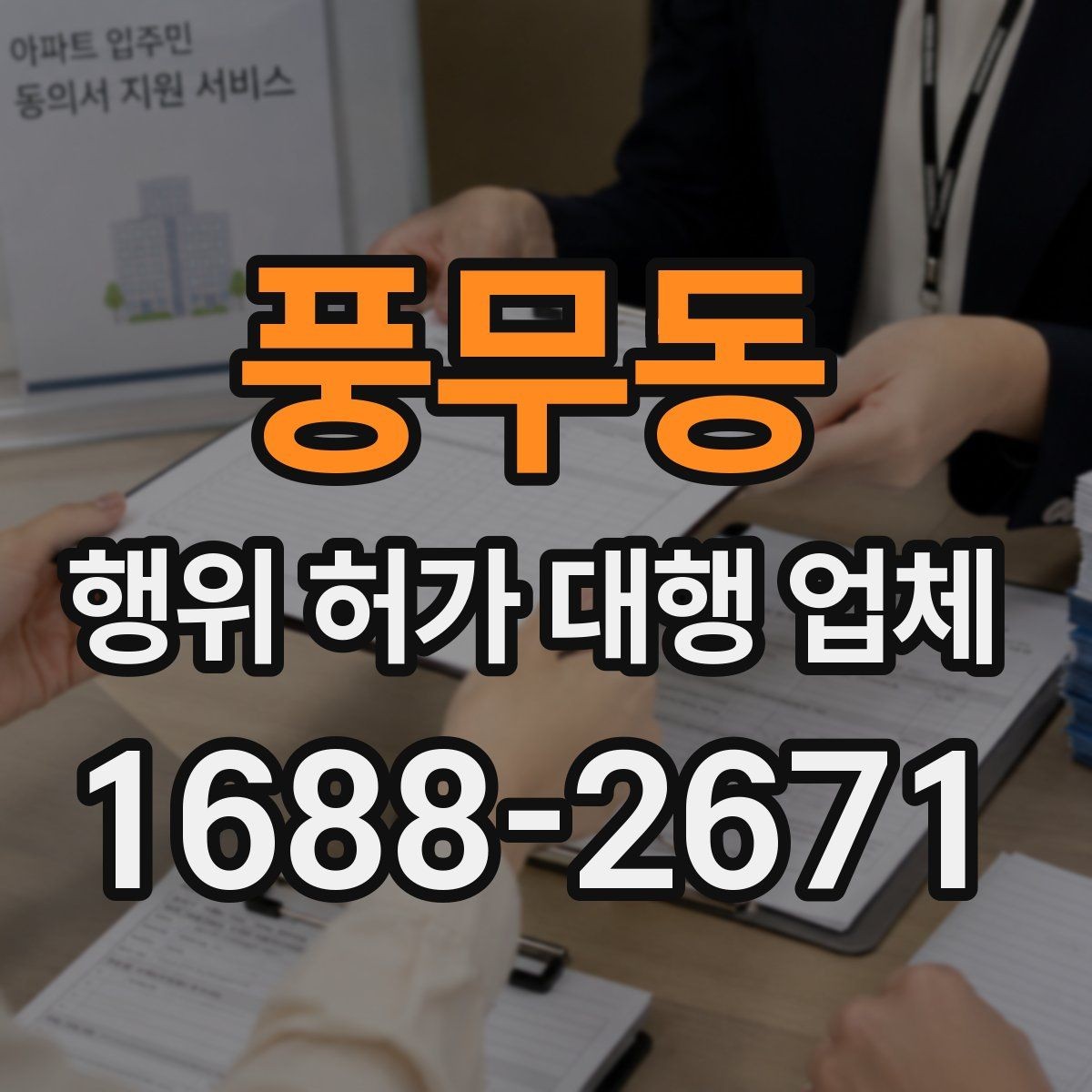 풍무동 행위 허가 대행 업체 허가 불가 판단이 나오는 경우
