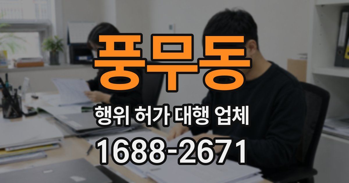 풍무동 행위 허가 대행 업체
