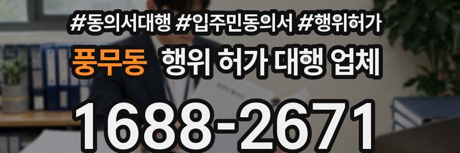 풍무동 행위 허가 대행 업체