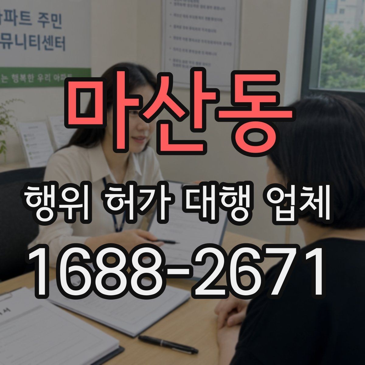 마산동 행위 허가 대행 업체 불법 시공을 피하는 확인 항목