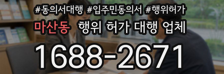 마산동 행위 허가 대행 업체
