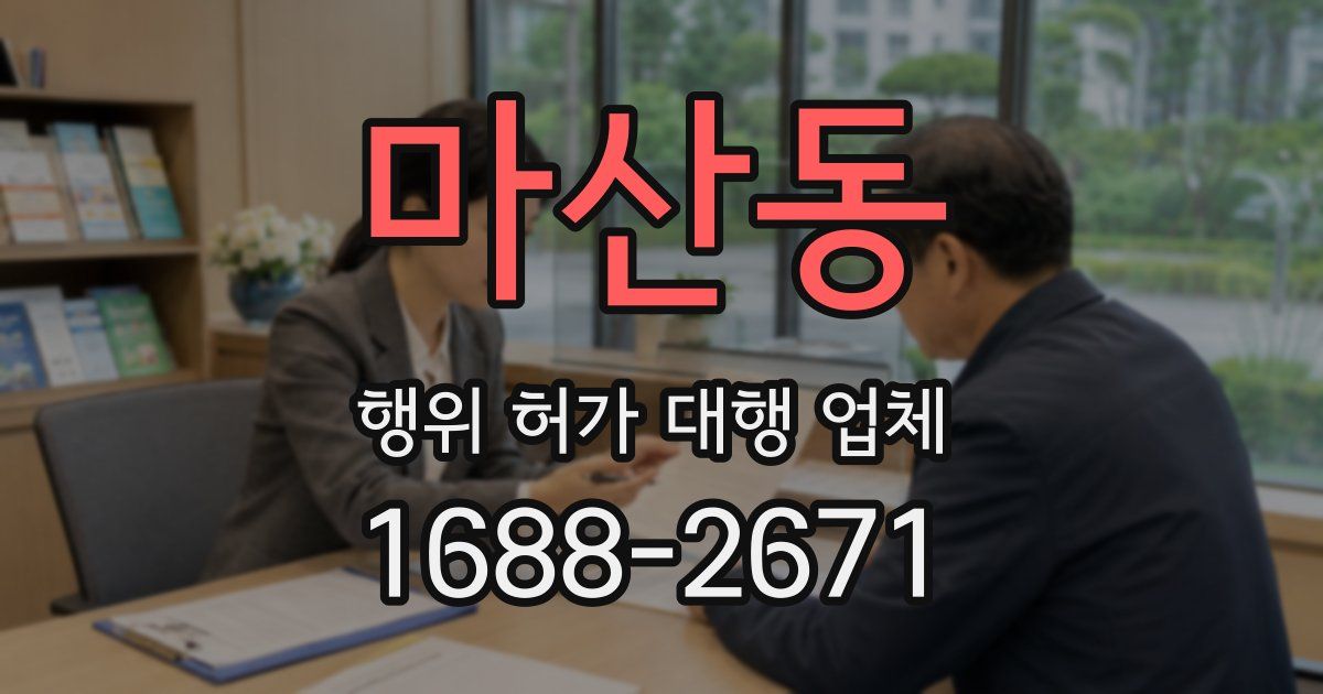 마산동 행위 허가 대행 업체