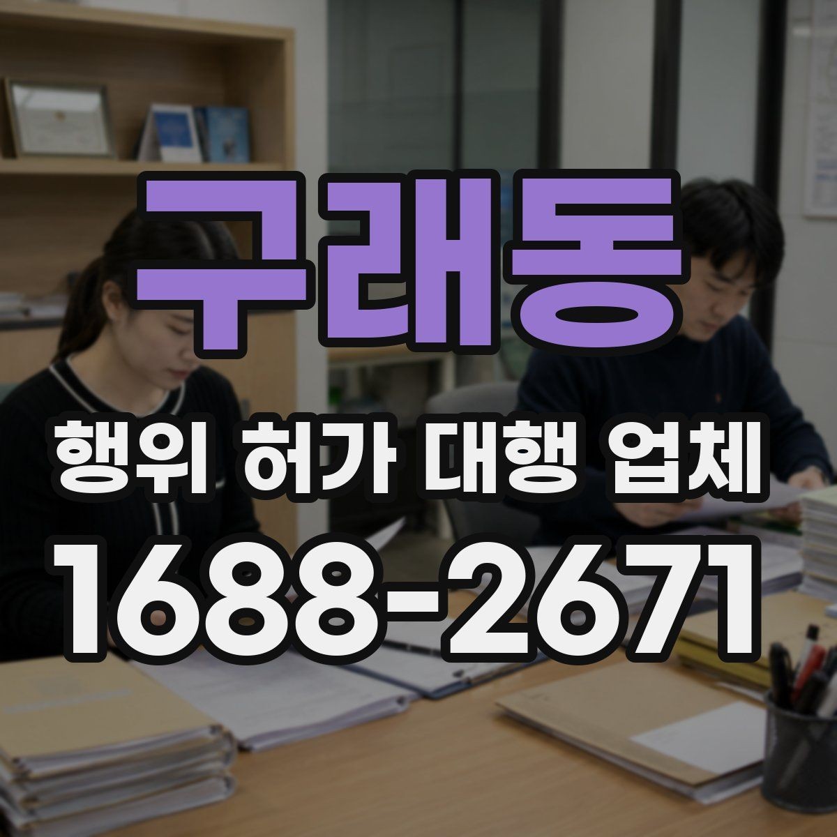 구래동 행위 허가 대행 업체 실제 맡기는 업무의 차이
