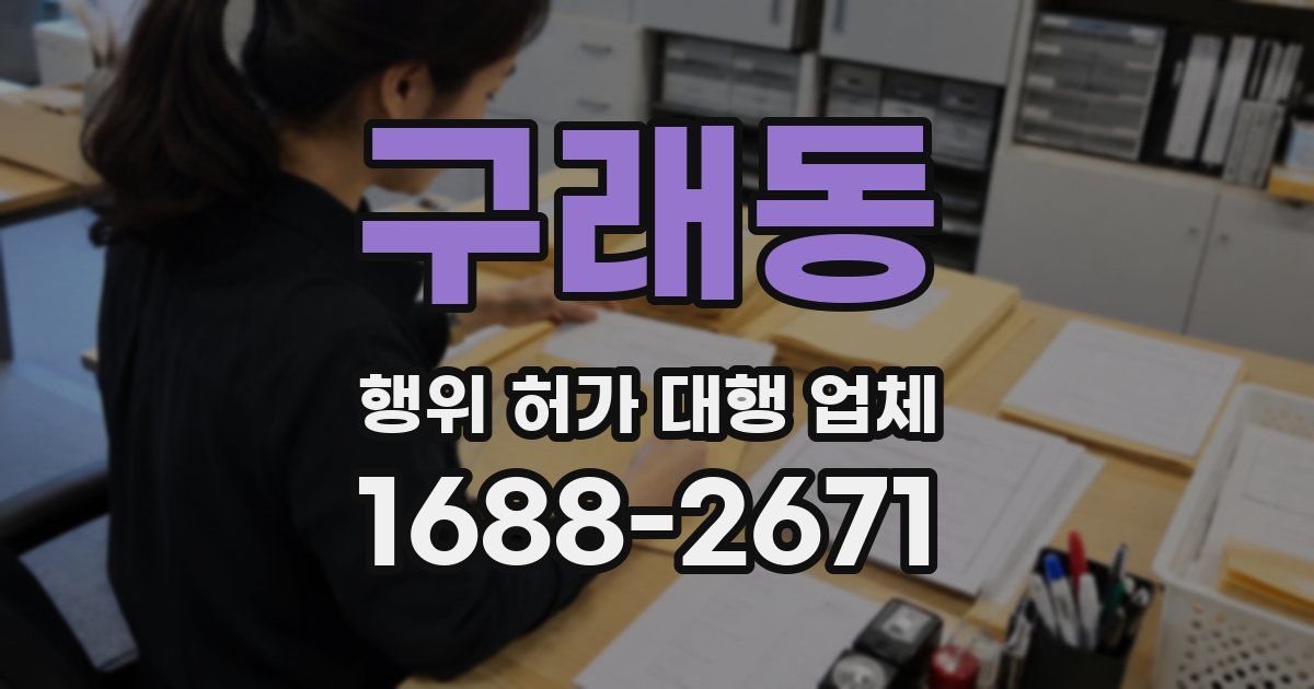 구래동 행위 허가 대행 업체