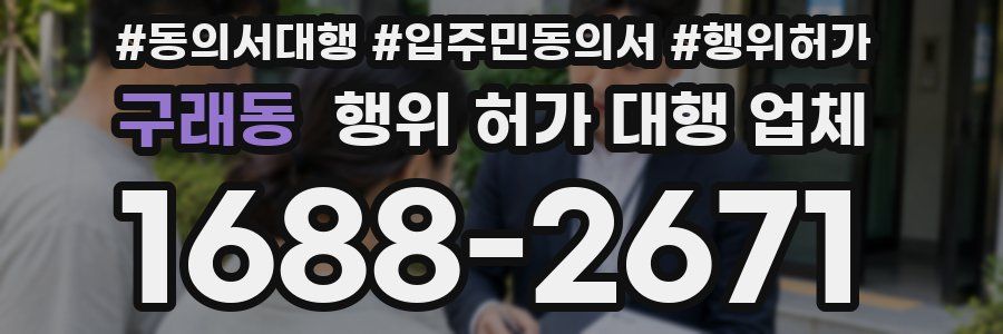 구래동 행위 허가 대행 업체