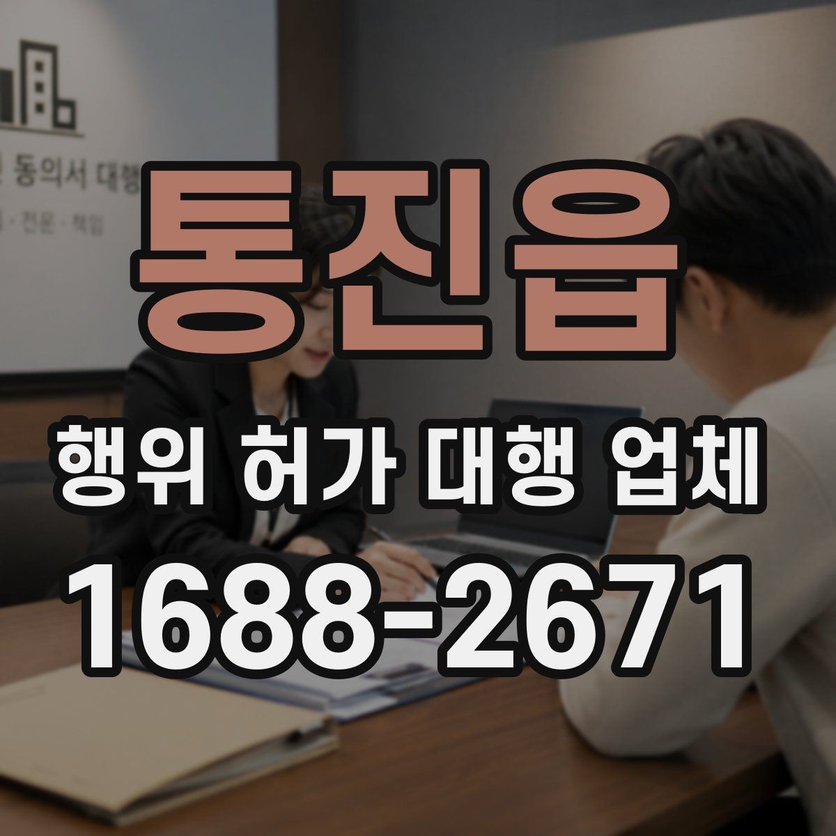통진읍 행위 허가 대행 업체 민원 발생 시 대응 흐름