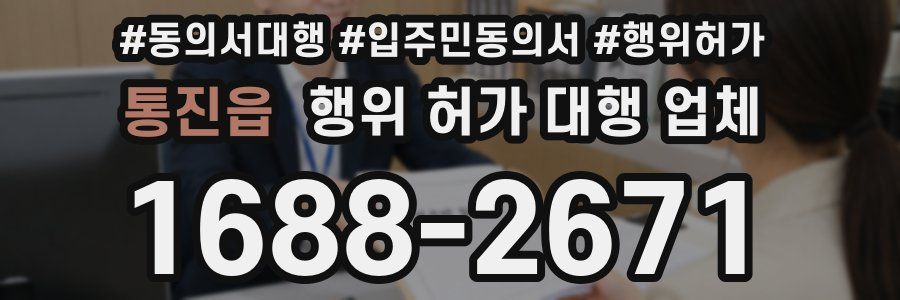 통진읍 행위 허가 대행 업체