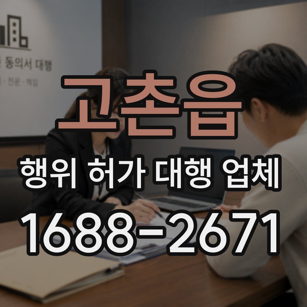 고촌읍 행위 허가 대행 업체 현장 조사 전 점검해야 할 자료