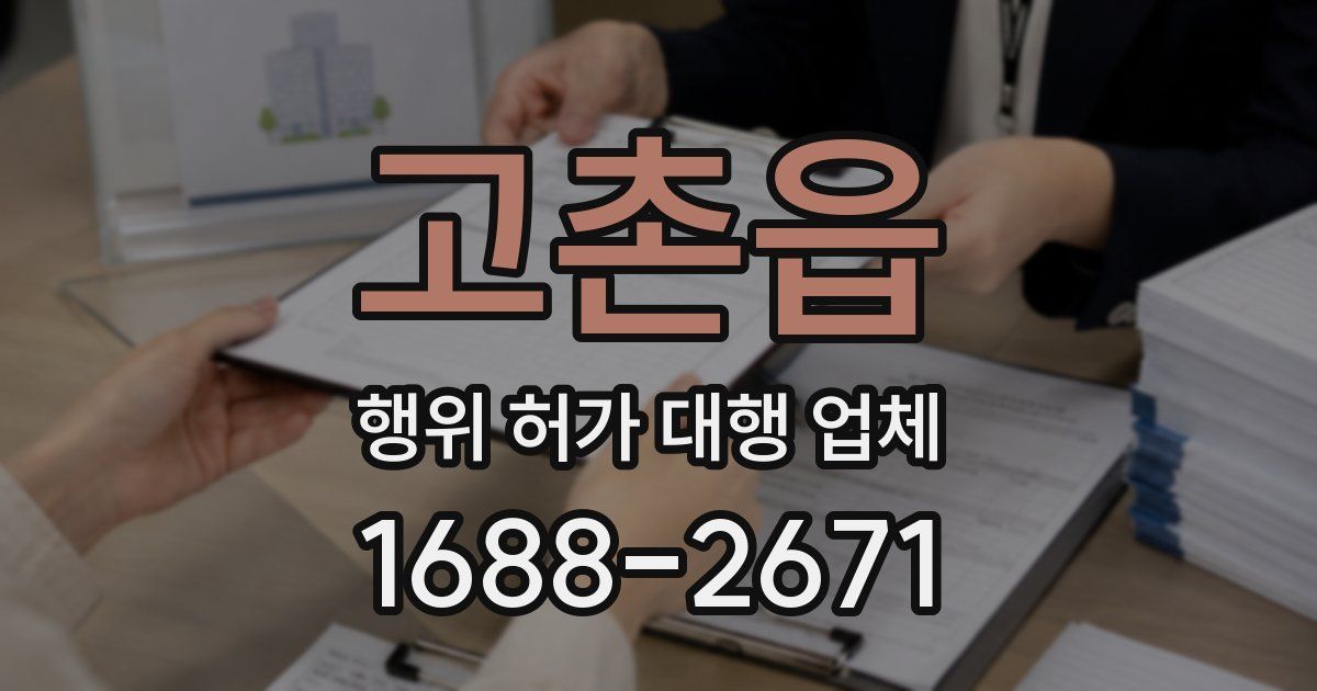 고촌읍 행위 허가 대행 업체