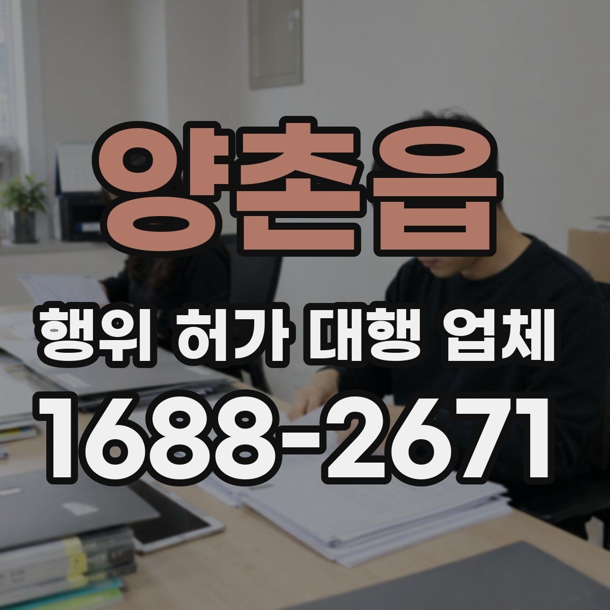 양촌읍 행위 허가 대행 업체 허가 조건과 사업계획을 맞추는 과정