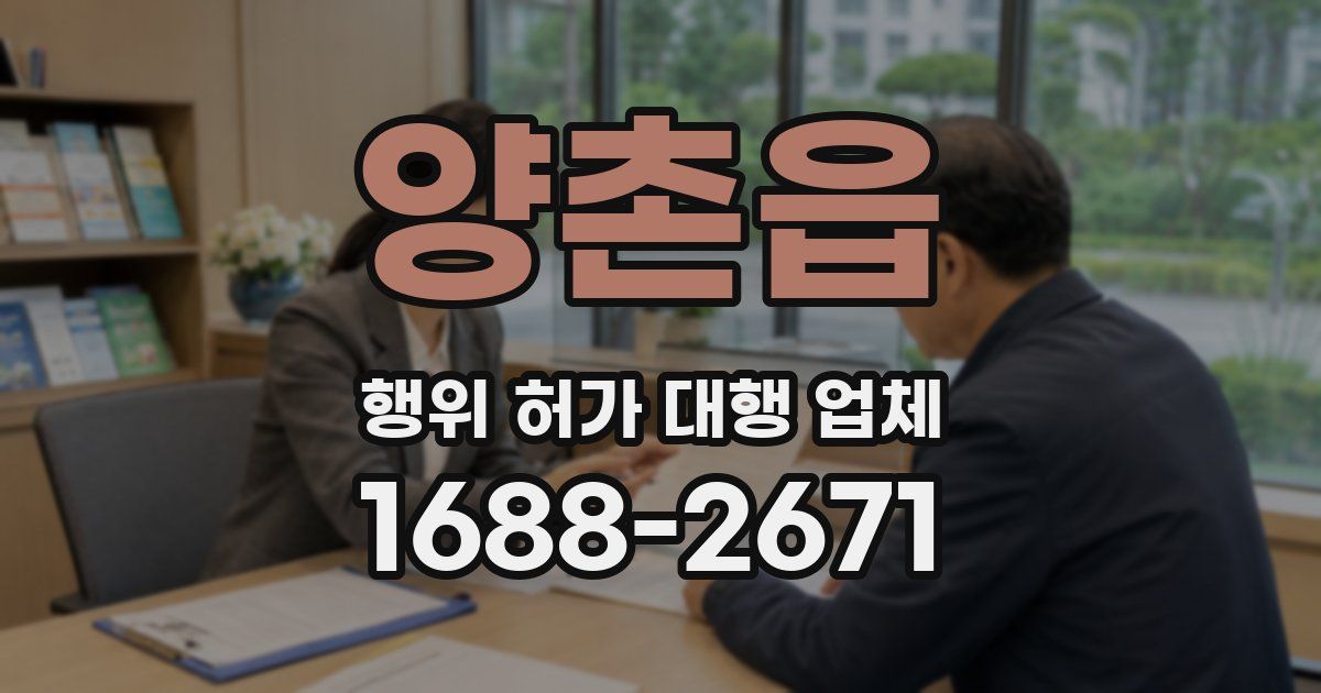양촌읍 행위 허가 대행 업체