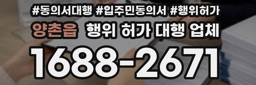 양촌읍 행위 허가 대행 업체