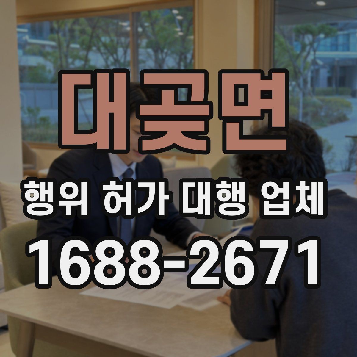 대곶면 행위 허가 대행 업체 현장 여건에 맞춘 허가 준비