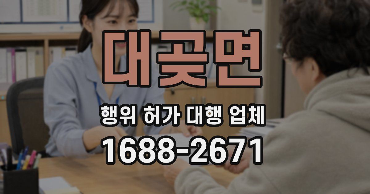 대곶면 행위 허가 대행 업체