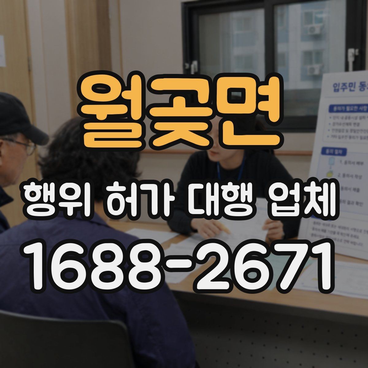 월곶면 행위 허가 대행 업체 이해관계자 협의가 필요한 상황