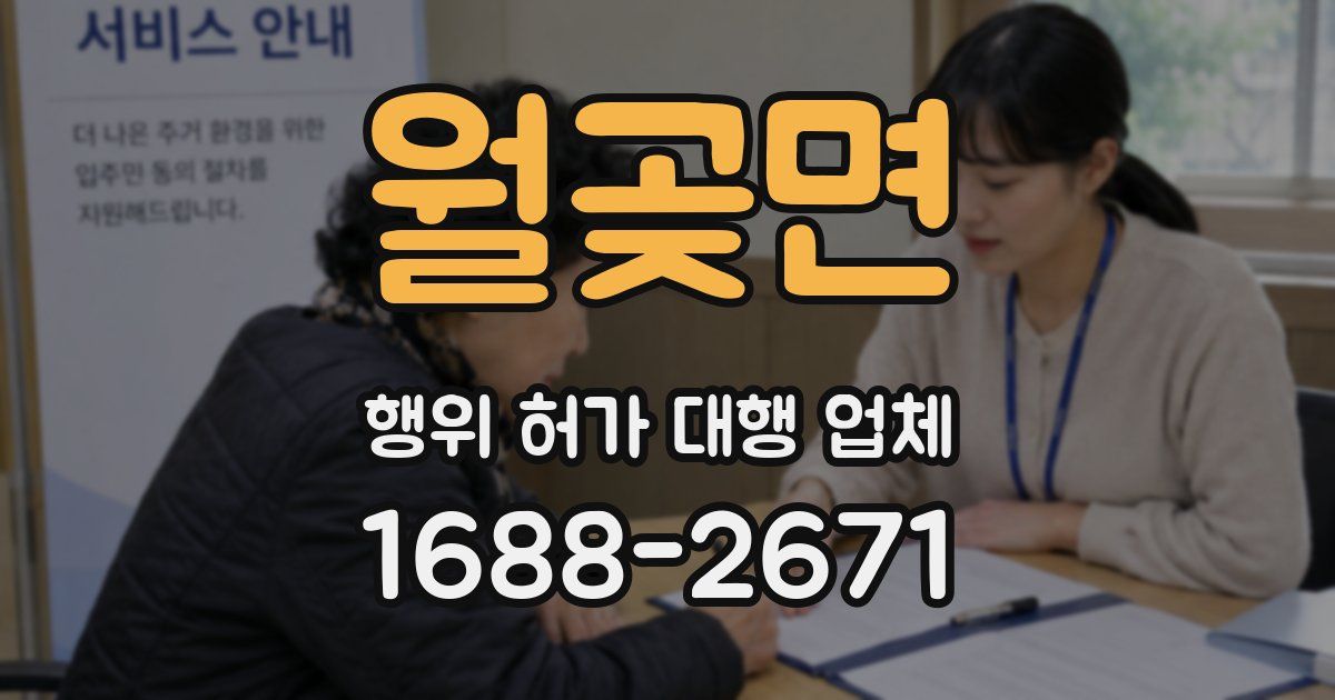 월곶면 행위 허가 대행 업체