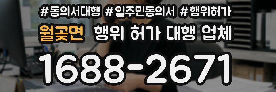 월곶면 행위 허가 대행 업체