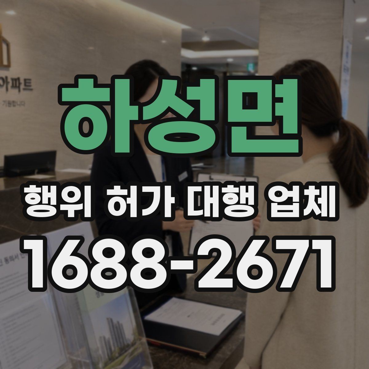 하성면 행위 허가 대행 업체 안전성 검토에서 자주 빠지는 쟁점