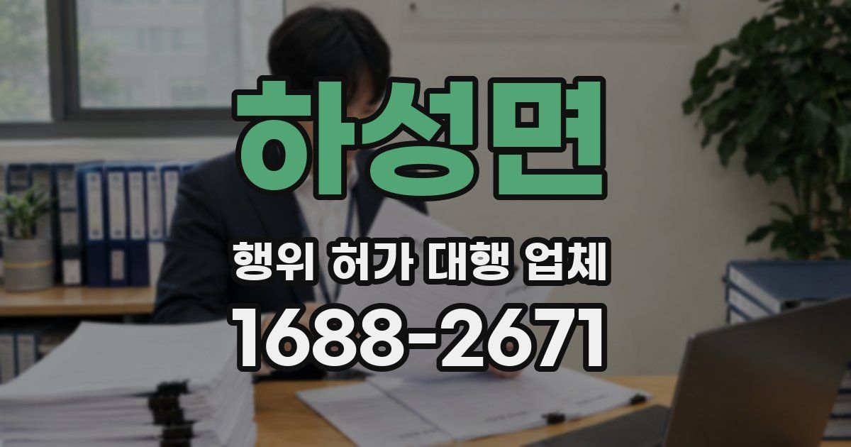 하성면 행위 허가 대행 업체