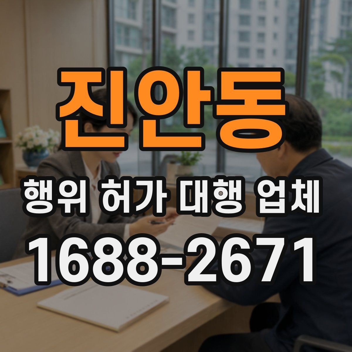 진안동 행위 허가 대행 업체 현장 조건에 따라 달라지는 신청 판단