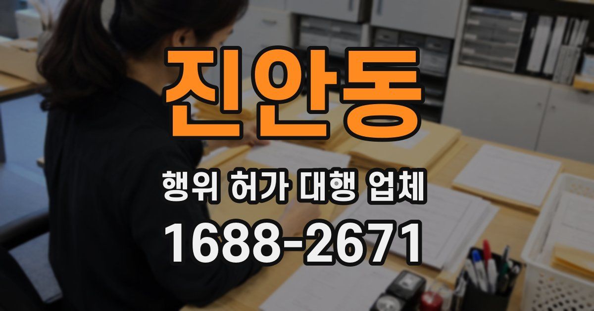 진안동 행위 허가 대행 업체