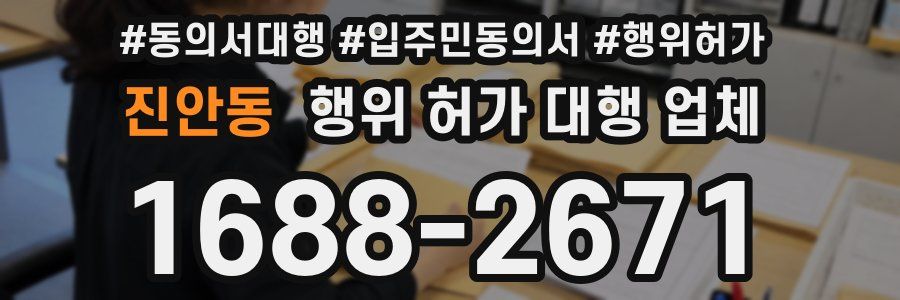 진안동 행위 허가 대행 업체