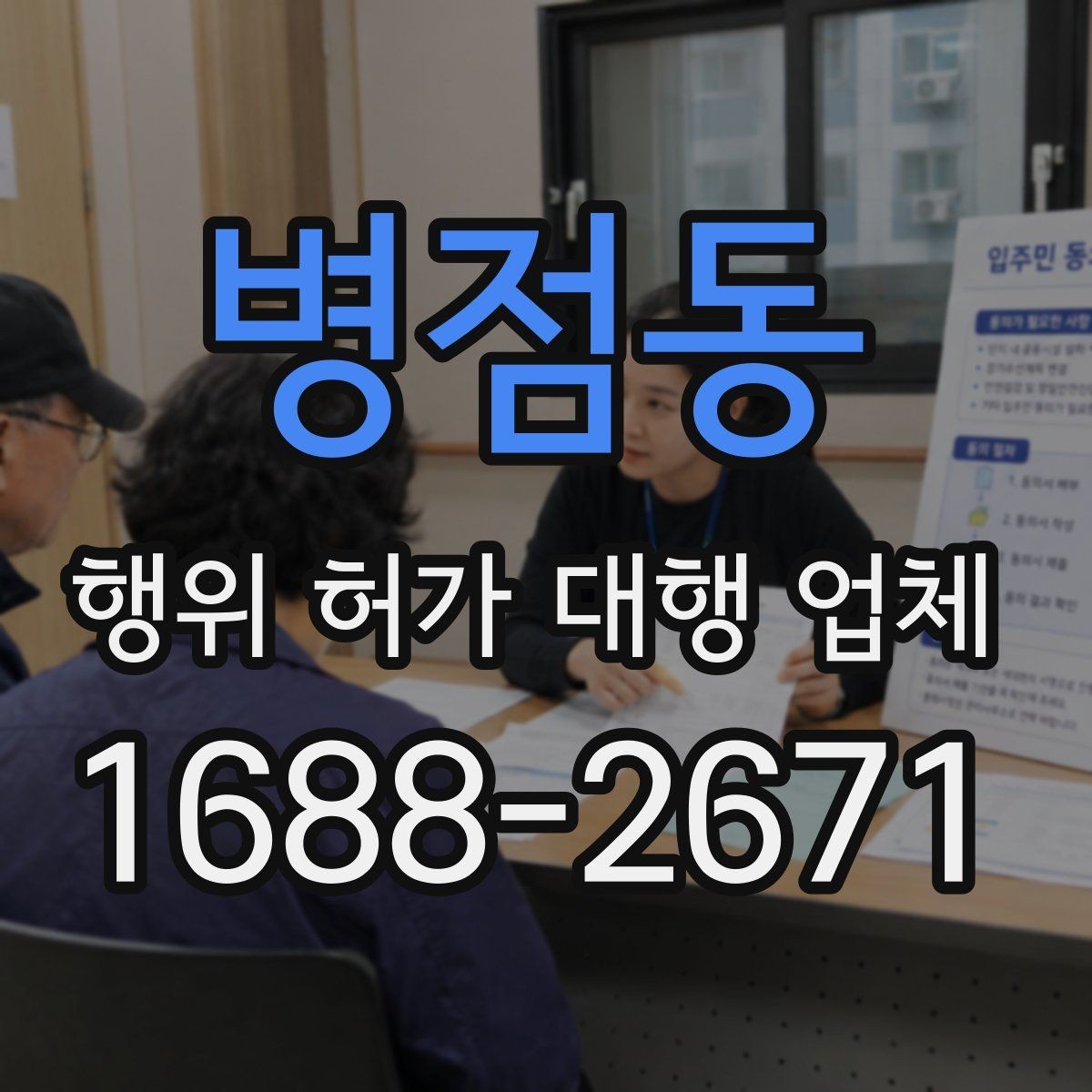 병점동 행위 허가 대행 업체 허가 준비 단계별 확인 포인트
