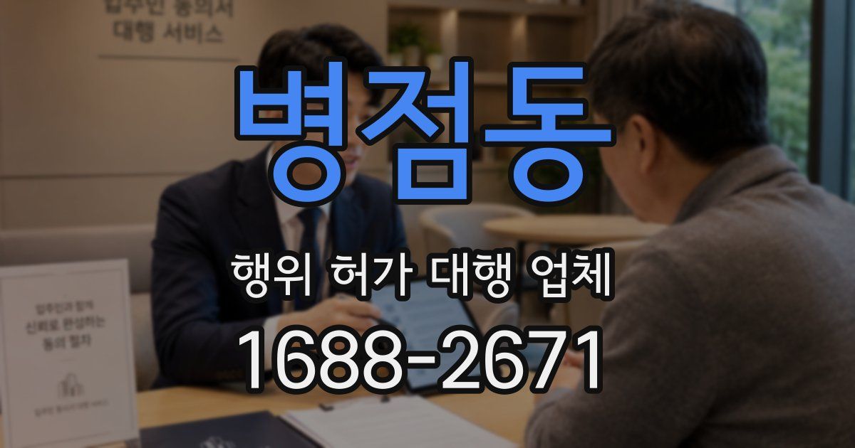 병점동 행위 허가 대행 업체