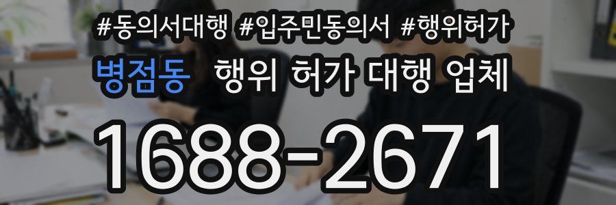 병점동 행위 허가 대행 업체
