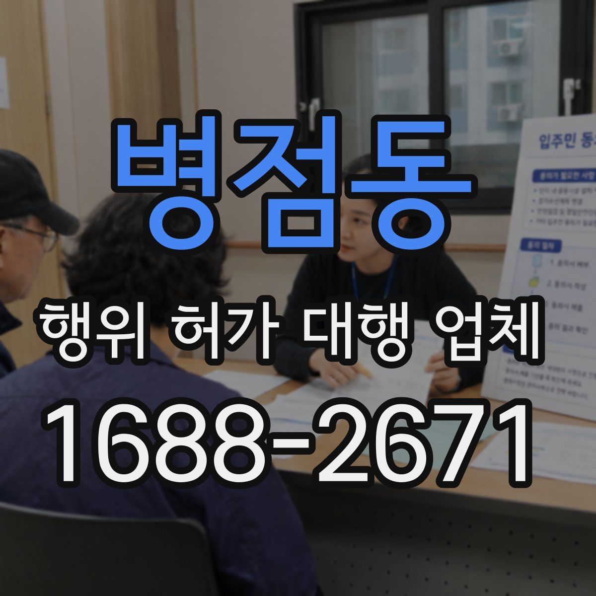 병점동 행위 허가 대행 업체