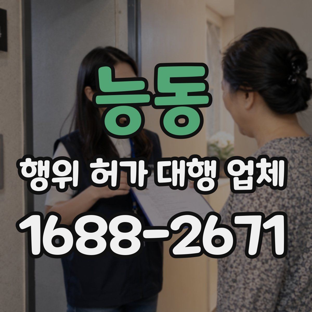 능동 행위 허가 대행 업체 허가 불가 판단이 나올 때의 검토 방향