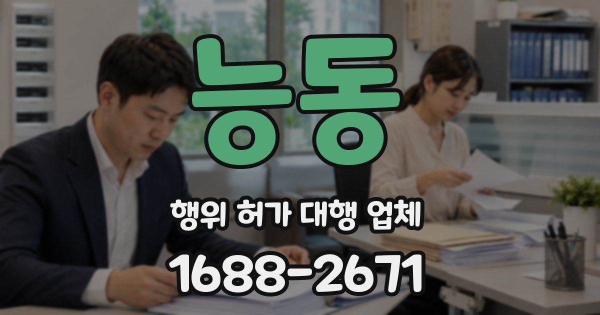 능동 행위 허가 대행 업체