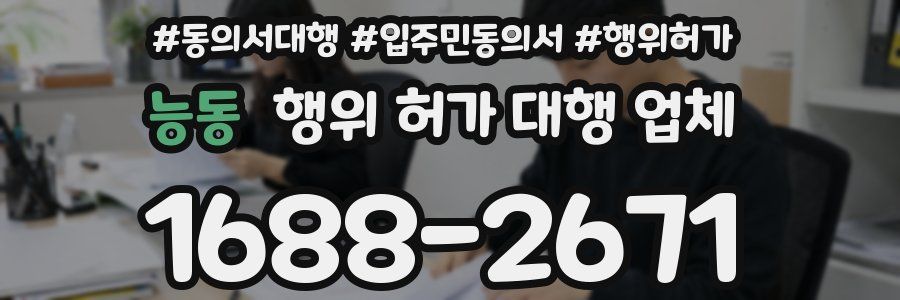 능동 행위 허가 대행 업체