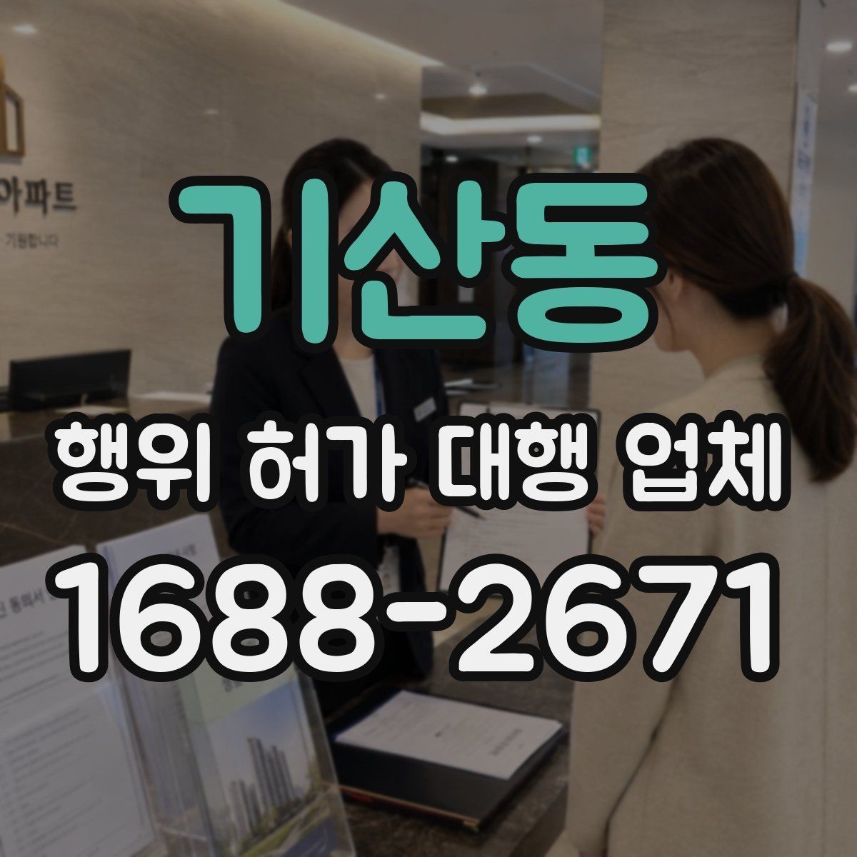 기산동 행위 허가 대행 업체 계약서에 꼭 담아야 할 항목