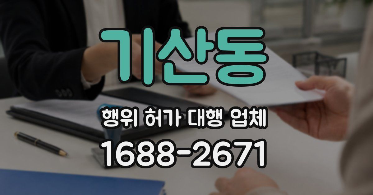 기산동 행위 허가 대행 업체