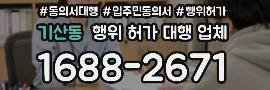 기산동 행위 허가 대행 업체