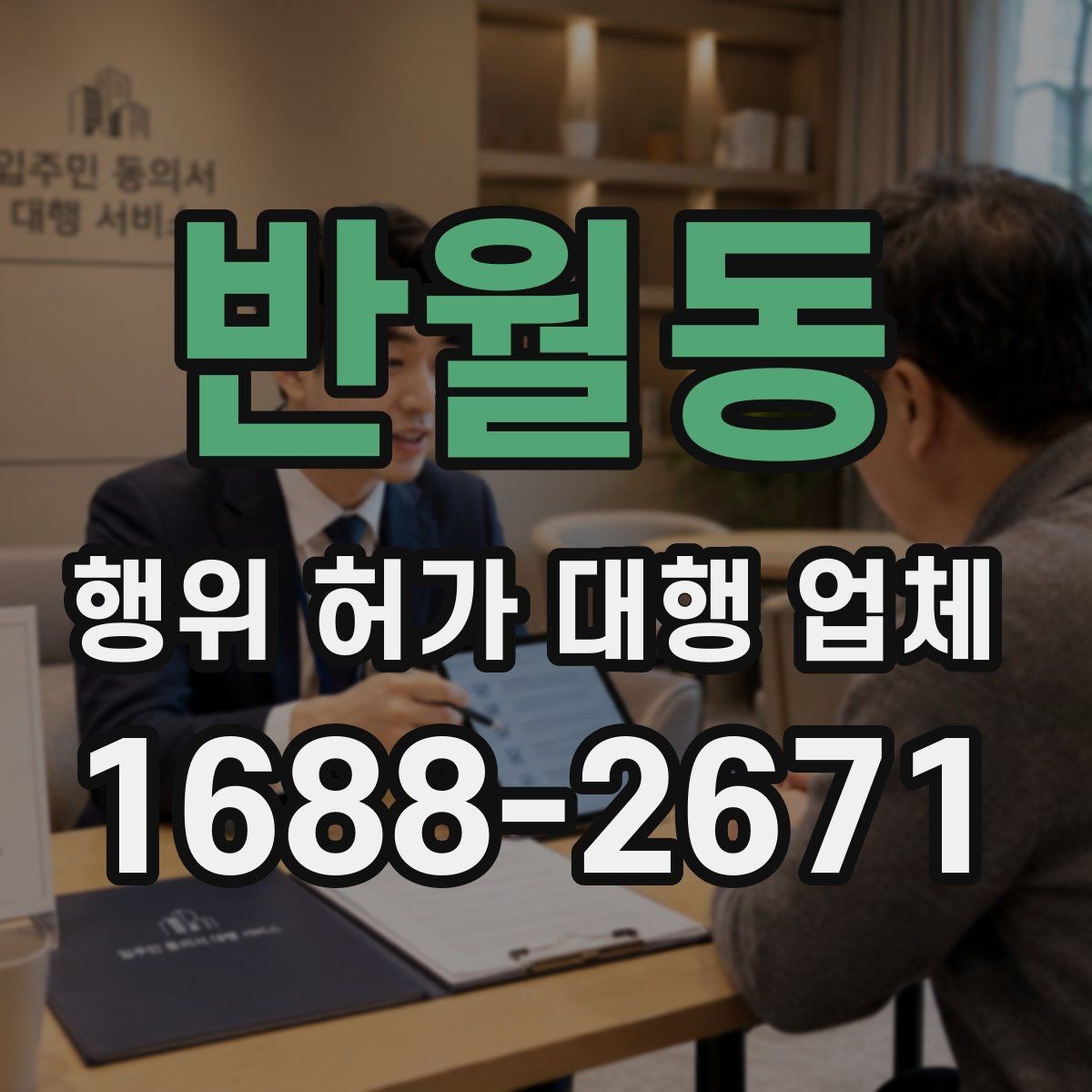 반월동 행위 허가 대행 업체 현장 상황별 승인 가능성 살펴보기