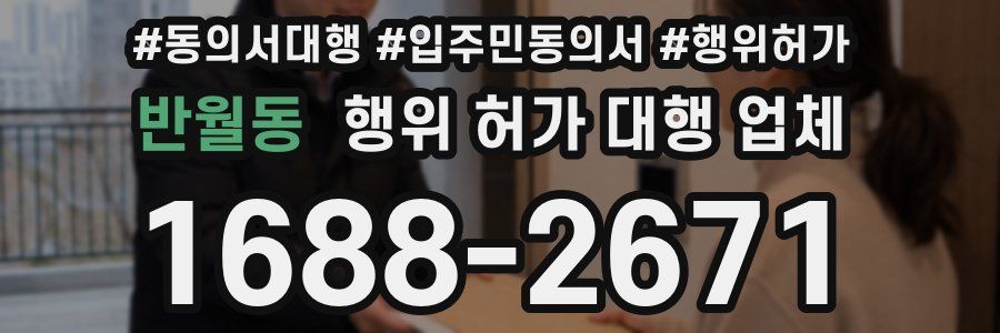 반월동 행위 허가 대행 업체