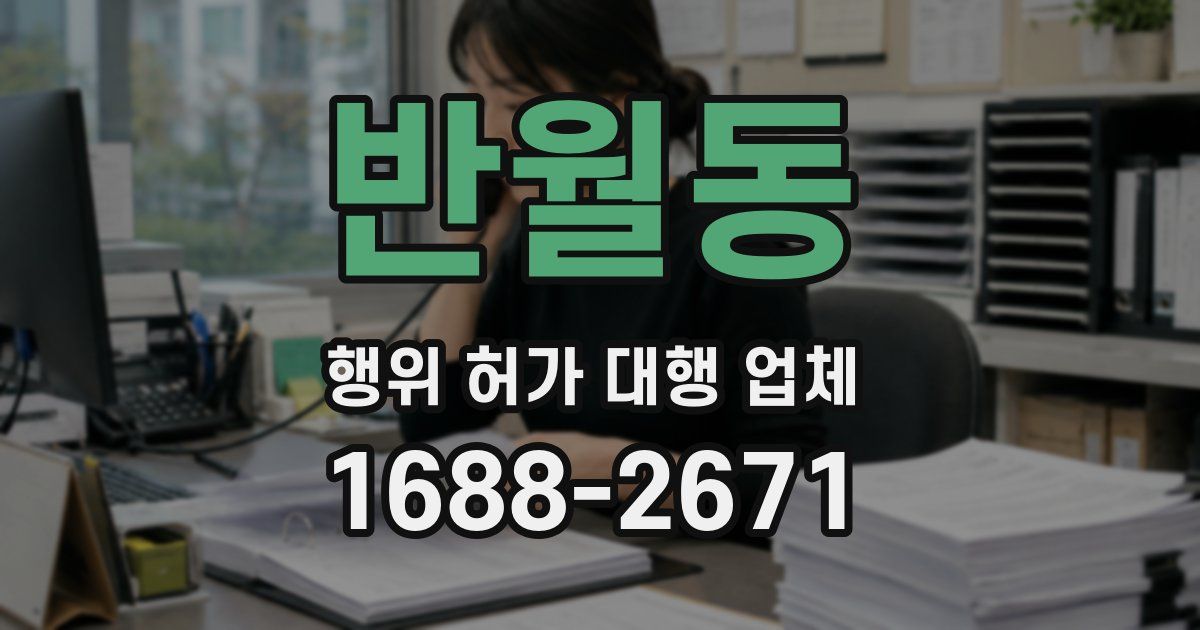 반월동 행위 허가 대행 업체
