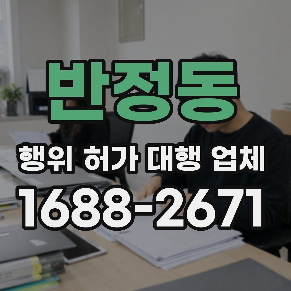 반정동 행위 허가 대행 업체 허가 전 검토해야 할 조건들