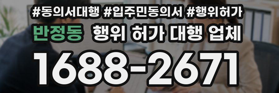 반정동 행위 허가 대행 업체