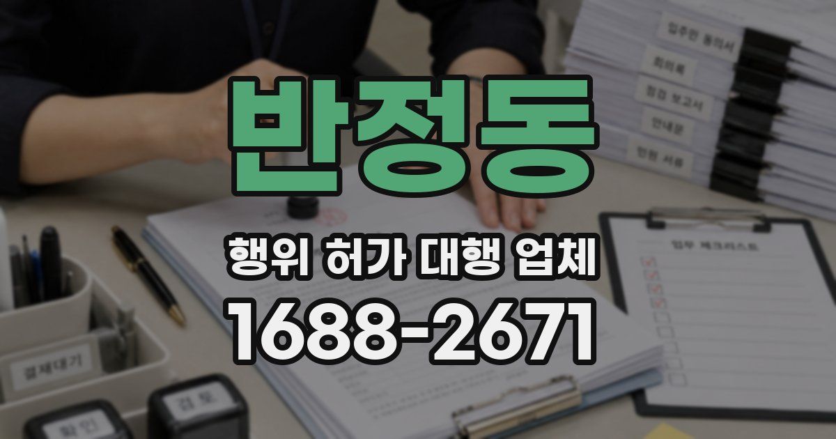 반정동 행위 허가 대행 업체
